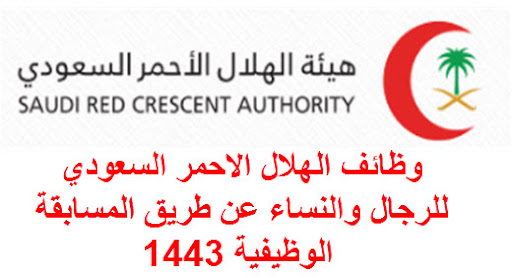 شروط وطريقة التقديم فى وظائف هيئة الهلال الأحمر السعودي رجال ونساء ابتداء من 28 -10 -1443