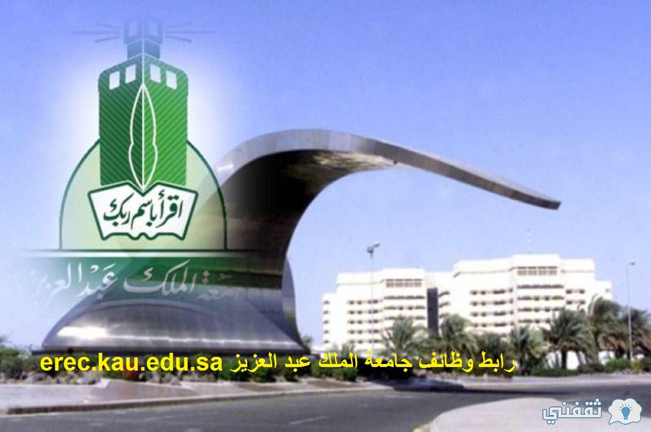 رابط وظائف جامعة الملك عبد العزيز 1443 عدد 202 وظيفة أكاديمية للجنسين erec.kau.edu.sa