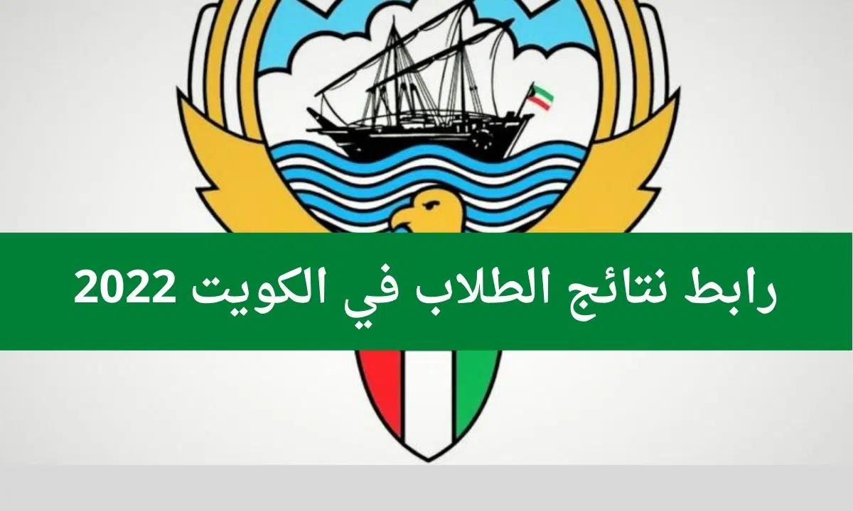 رابط نتائج الصف الثاني عشر الكويت 2022 بالرقم المدني الثانوية العامة موقع وزارة التربية moe.edu.kw
