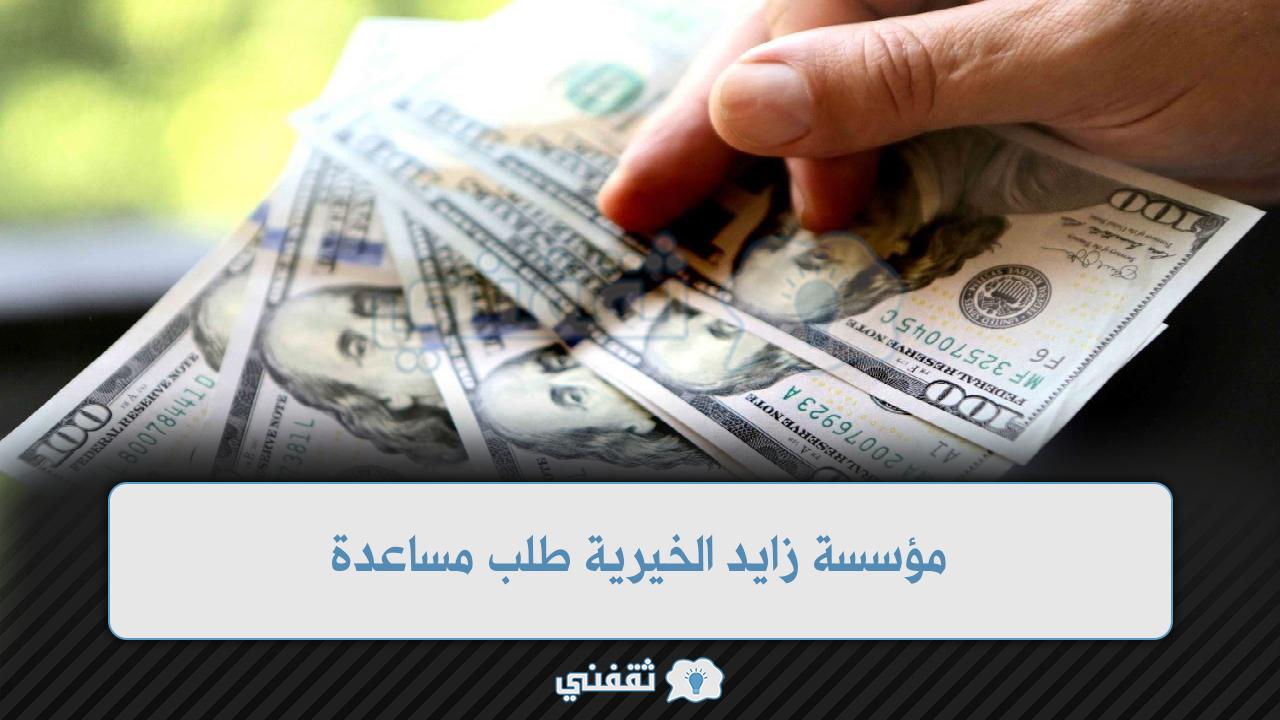 “Official الإمارات” طلب مساعدة مالية من مؤسسة زايد الخيرية 2022 zayedchf.gov.ae