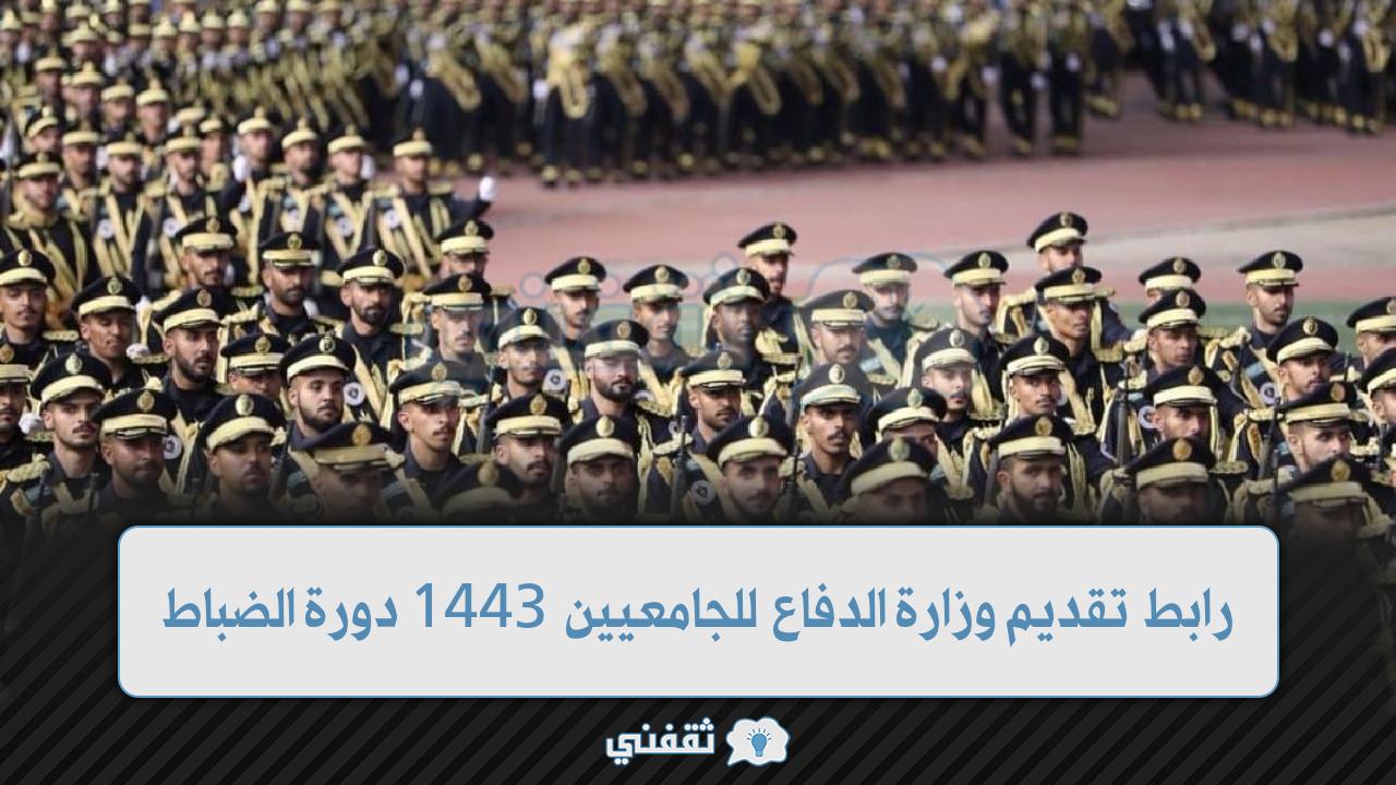 رابط تقديم وزارة الدفاع للجامعيين 1443 الكليات العسكرية للجامعيين دورة الضباط afca.mod.gov.sa