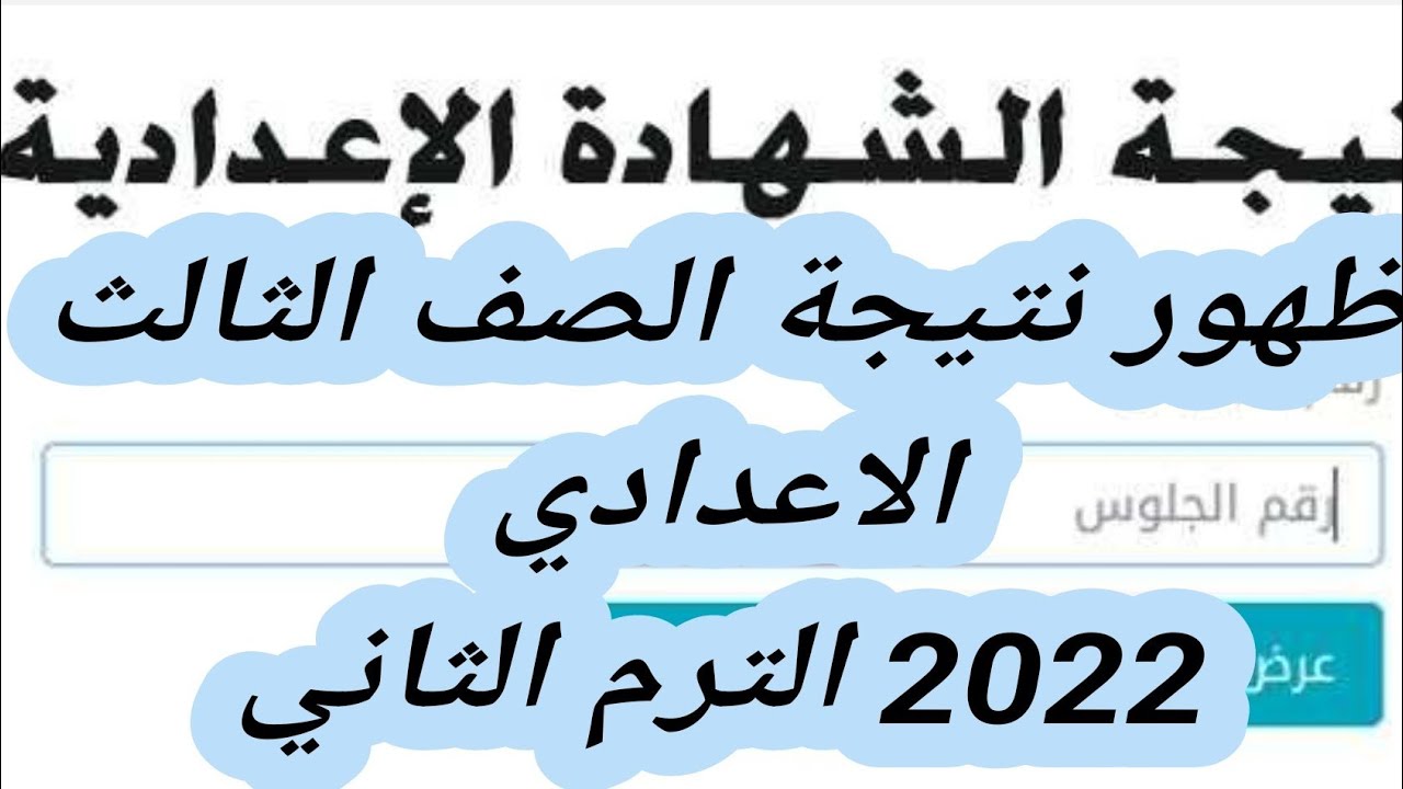 “ظهرت الآن “.. رابط نتيجة الشهادة الإعدادية محافظة القاهرة 2022 الترم الثاني eduserv.cairo.gov.eg