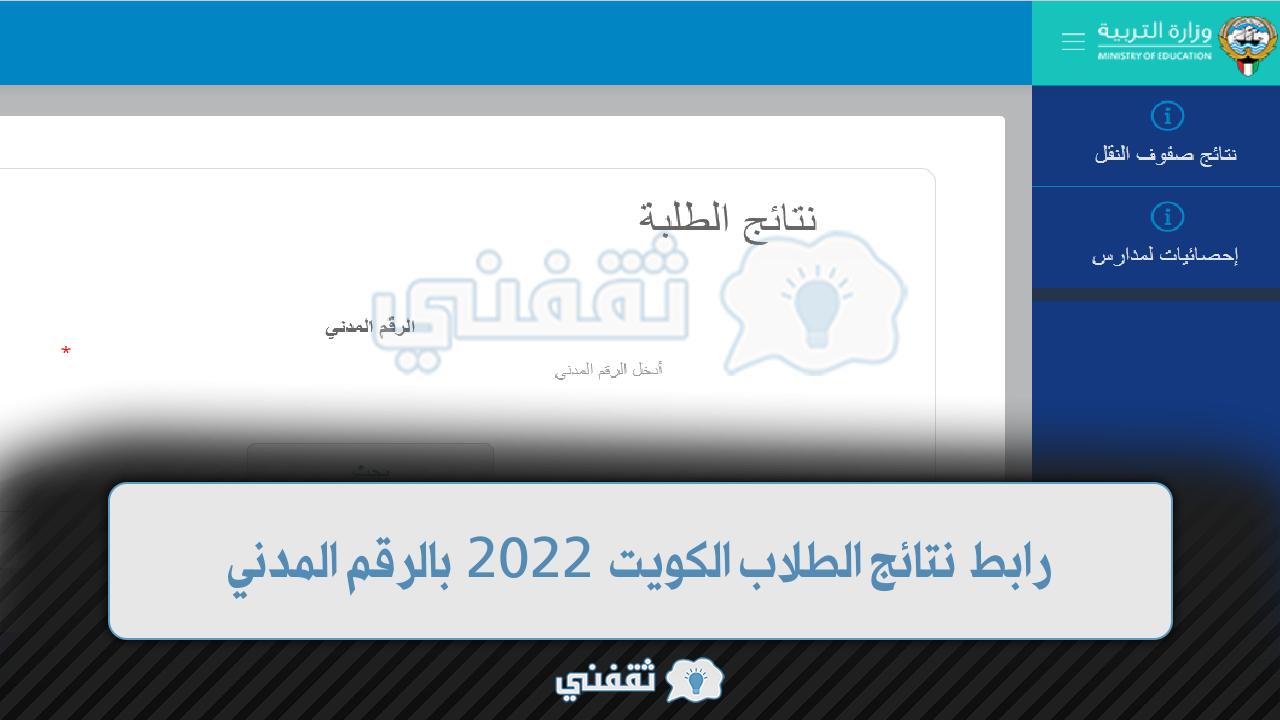 شغال نتائج الطلاب الكويت 2022 بالرقم المدني المربع الإلكتروني app.moe.edu.kw وزارة التربية