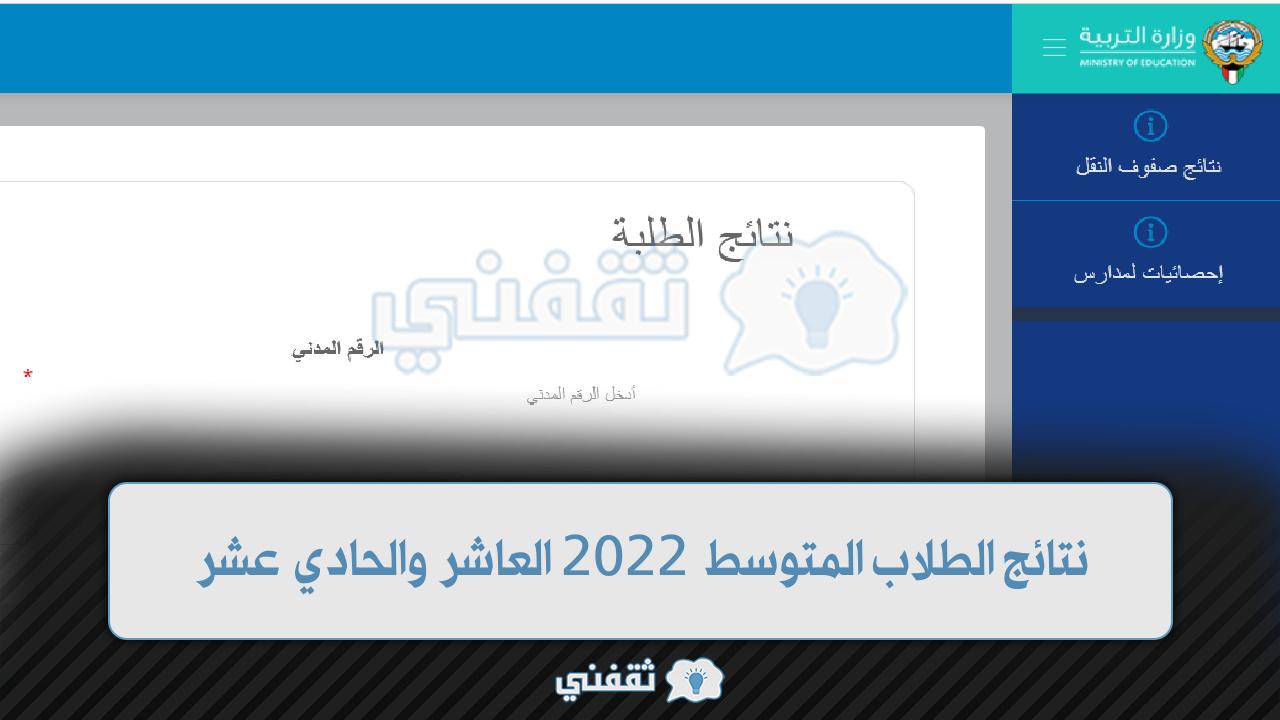 هنا نتائج الطلاب الكويت 2022 بالرقم المدني نتائج الطلاب المتوسط والعاشر والحادي عشر