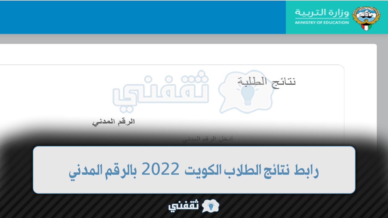 موعد إعلان نتائج الطلاب الكويت 2022 بالرقم المدني الصف العاشر والحادي عشر المربع الإلكتروني