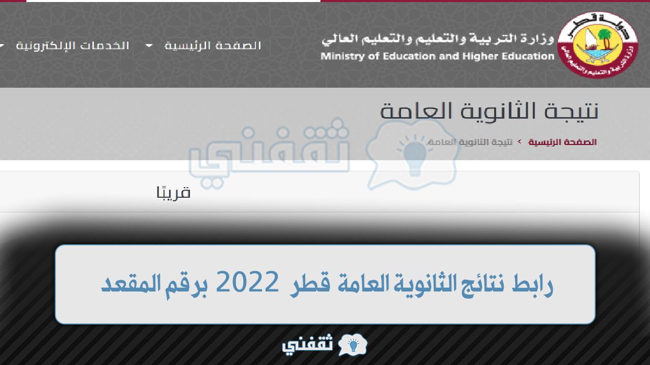 “ظهرت الآن” نتائج الثانوية العامة قطر 2022 نتائج الصف الثاني عشر عبر وزارة التربية بوابة خدمات الجمهور