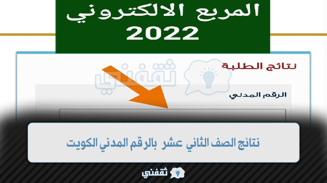 [الرقم المدني] نتائج الصف الثاني عشر الفصل الثاني 2022 الكويت moe kuwait