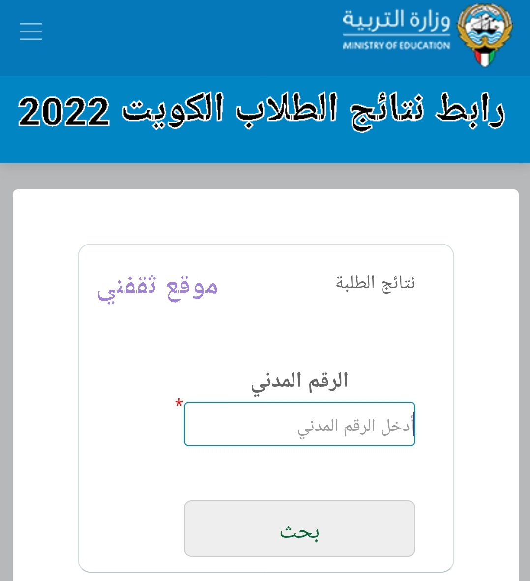 رابط نتائج الطلاب الثانوي 2022 لاستراج نتيجة الثانوية العامة 2022 عبر موقع وزارة التربية مباشرة بالمدني فقط