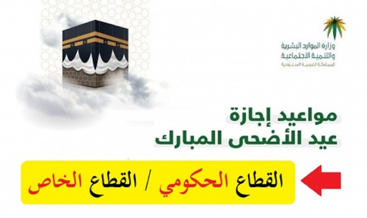 موعد اجازة عيد الاضحى 1443 في السعودية للقطاعين العام والخاص وموعد صلاة العيد وعدد ايام الاجازات