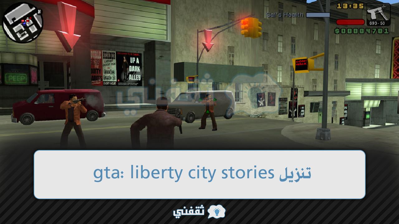 كيفية تنزيل gta: liberty city stories للاندرويد وللايفون بدون روابط ومميزات اللعبة
