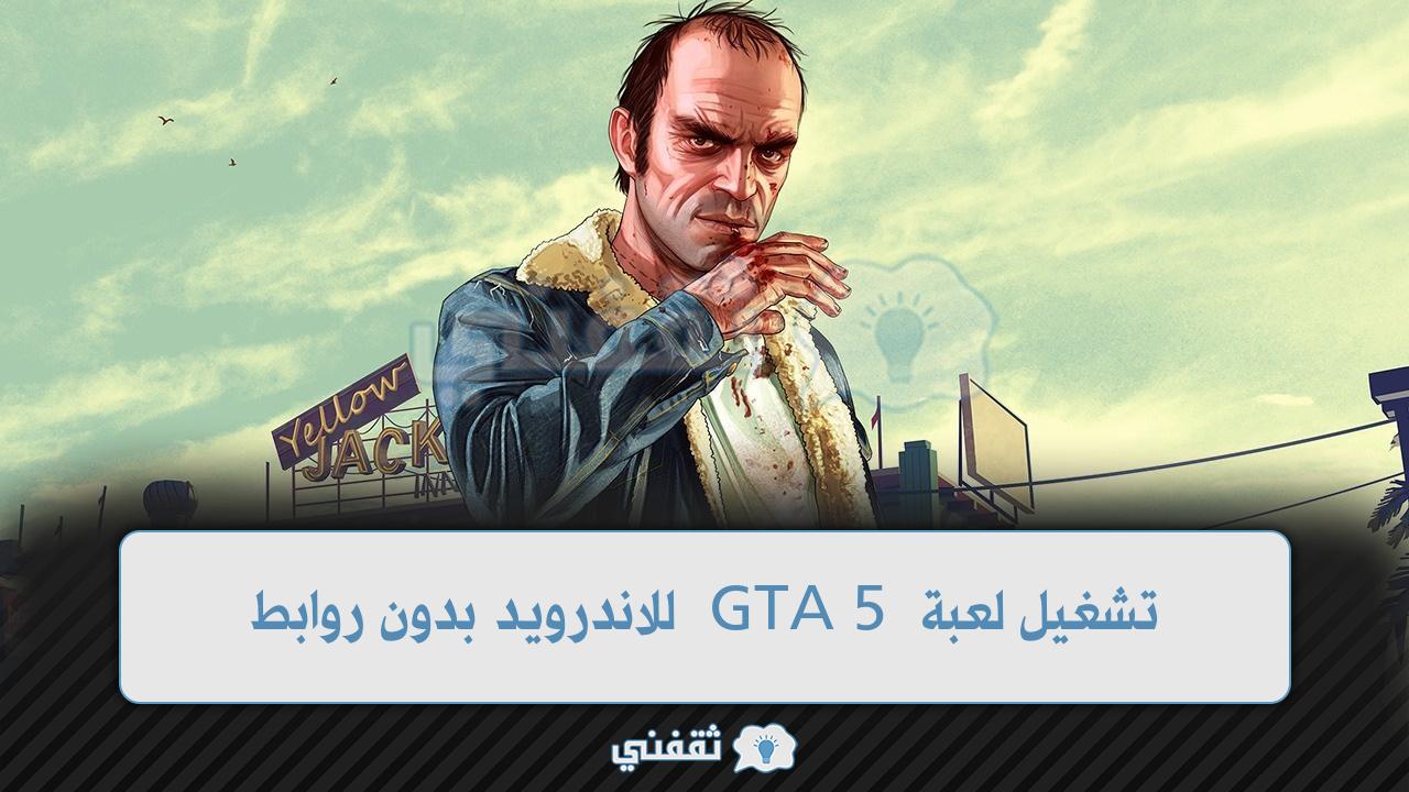 أحدث إصدار! تشغيل لعبة GTA 5 للاندرويد بدون روابط في خطوتان فقط