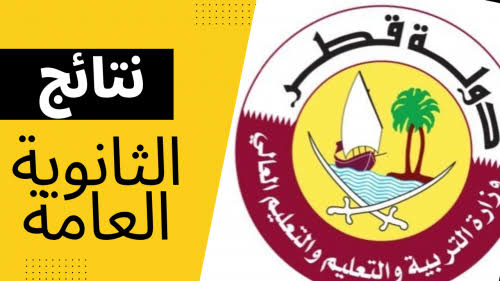معرفة نتائج الثانوية العامة قطر 2022 برقم الجلوس من خلال وزارة التربية والتعليم القطرية eduservices.edu.gov.qa