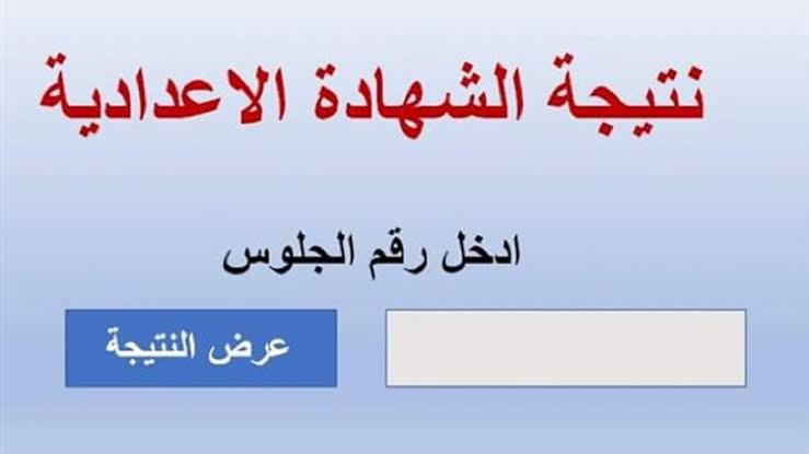 رابط موقع نتيجة الشهادة الاعدادية محافظة الدقهلية 2022 بالاسم ورقم الجلوس