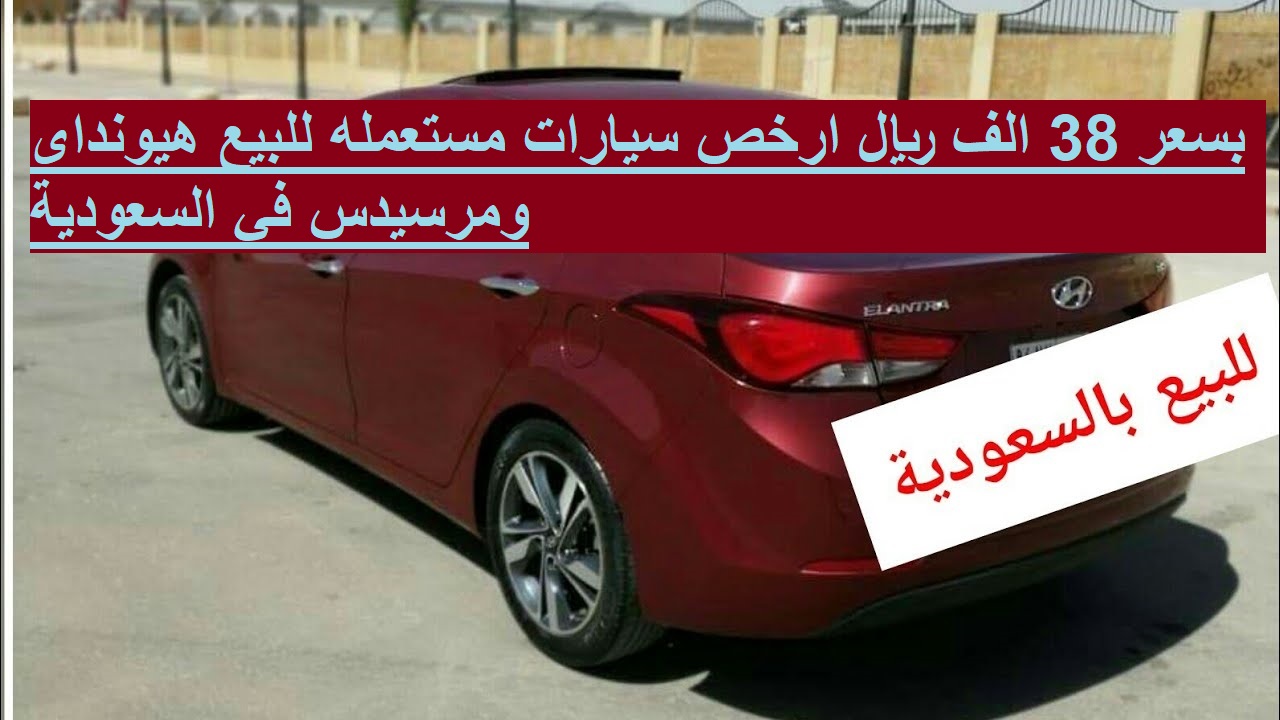 بسعر 38 الف ريال ارخص سيارات مستعمله للبيع هيونداى ومرسيدس في السعودية