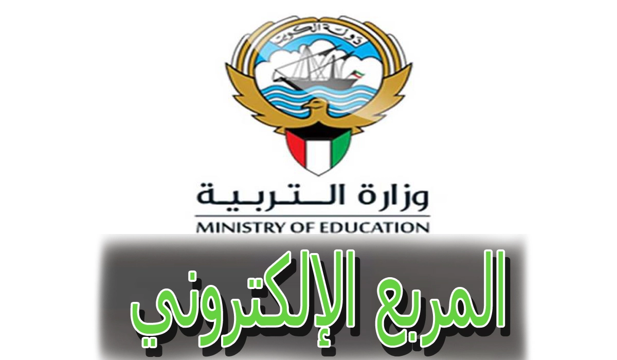 رابط نتائج الصف الثاني عشر الكويت 2022 المربع الإلكتروني وزارة التربية اسماء أوائل الثانوية العامة الكويت