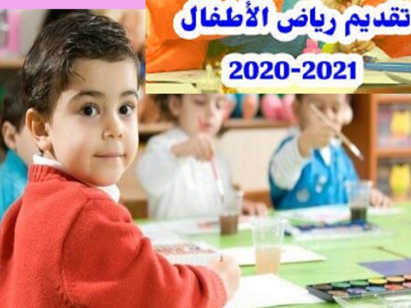 مـعرفة موقع تقديم رياض الأطفال 2022 المستندات والاوراق المطلوبة للتقديم عبر مركز معلومات وزارة التربية والتعليم