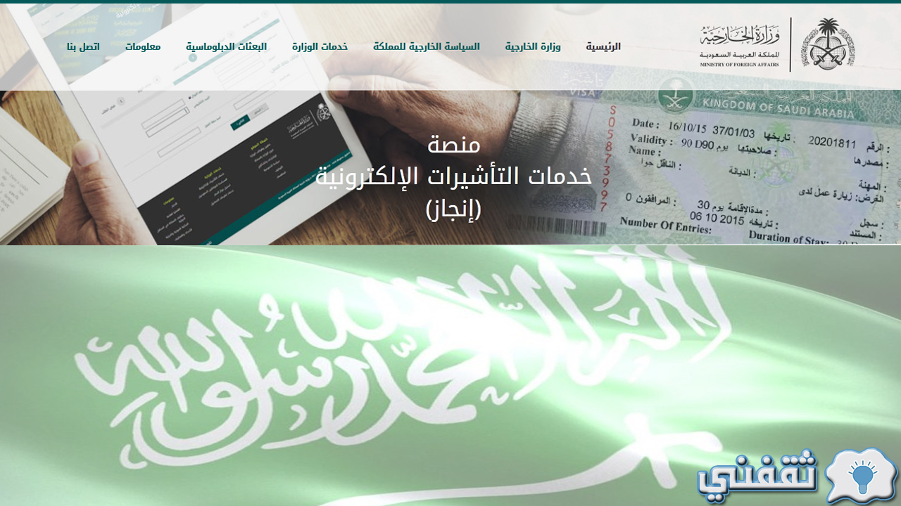 إنجاز استعلام عن تأشيرة برقم الطلب عبر منصة enjazit.com.sa ورسوم اصدار التأشيرة
