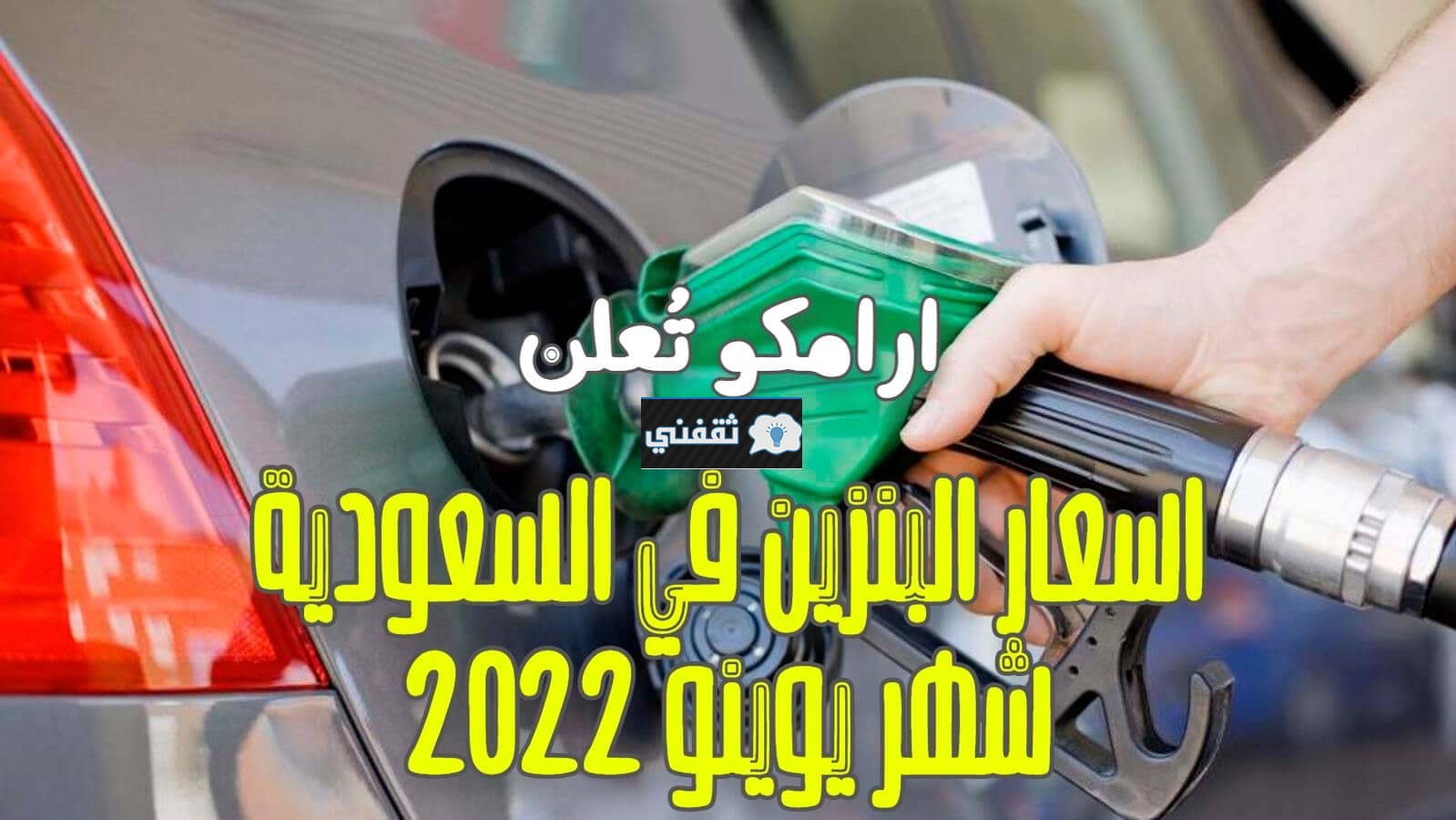 أسعار البنزين الجديدة في السعودية يونيو 2022 Aramco تعلن سعر تعبئة أسطوانة الغاز 18.85 ريال