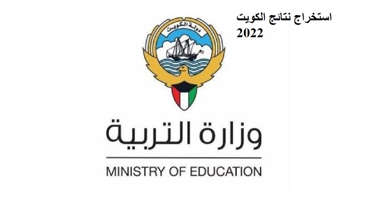خطوات استخراج نتائج الكويت 2022 بالرقم المدني
