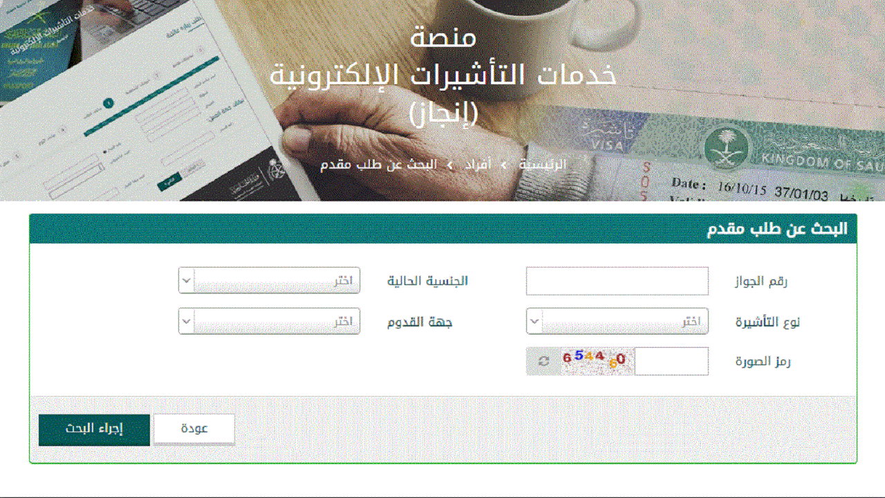 الاستعلام عن تأشيرة السعودية برقم الجواز فقط عبر منصة إنجاز enjazit.com.sa