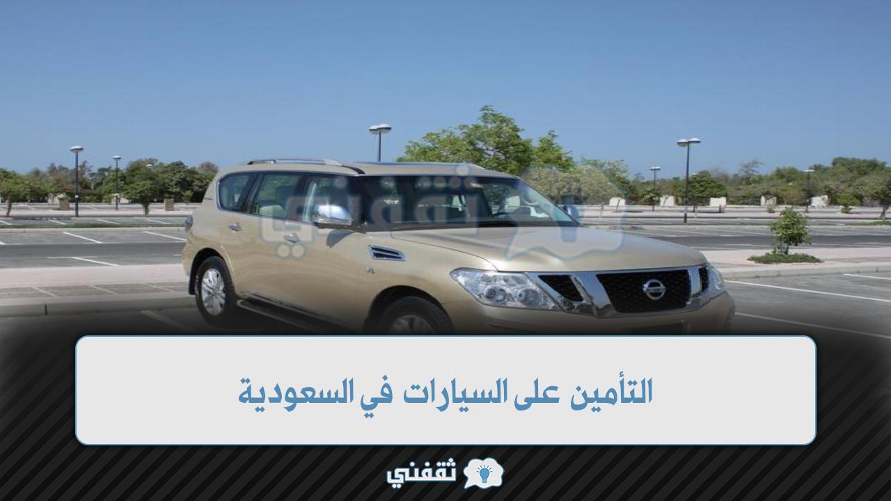 التأمين على السيارات في السعودية وخطوات الاستعلام عبر منصة أبشر