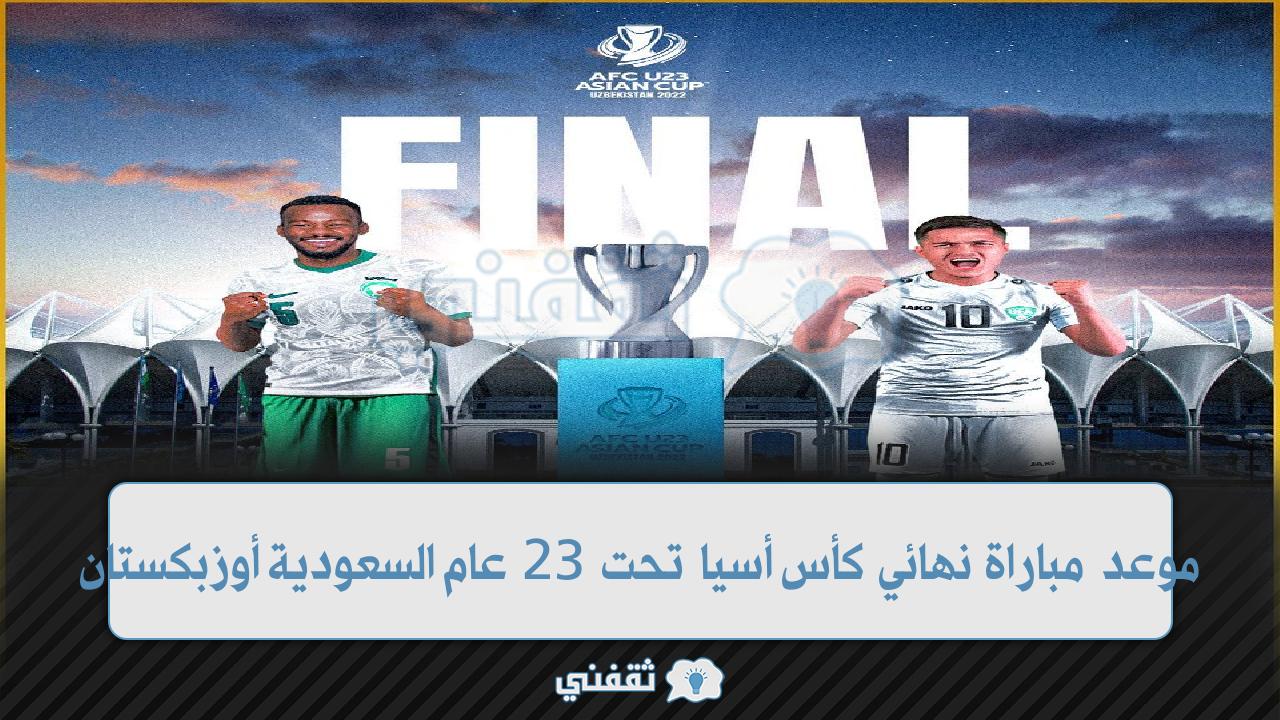 “livenaw” هنا موعد مباراة السعودية وأوزبكستان في نهائي كأس أسيا تحت 23 عام والقنوات الناقلة والتشكيل