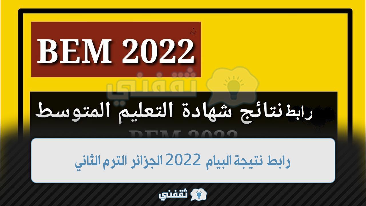“تفاصيل النتيجة” رابط نتائج شهادة التعليم المتوسط 2022 الجزائر نتائج البيام الديوان الوطني للأمتحانات