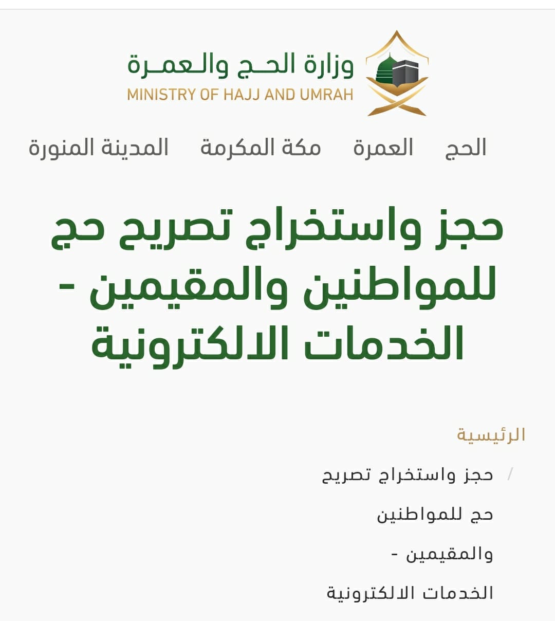 رابط التسجيل للحج من داخل المملكة haj.gov.sa لتسجيل الحج وخدمات التصاريح 