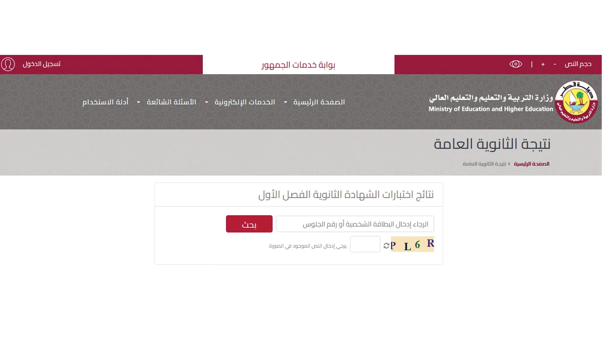 Fast رابط نتائج الثانوية العامة قطر 2022 واستخراج الشهادة الثانوية عبر بوابة خدمات الجمهور eduservices.edu.gov.qa