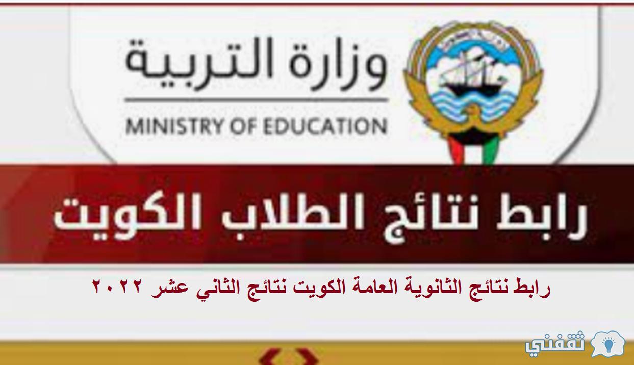 الآن رابط نتائج الثانوية العامة الكويتية 2022 وزارة التربية نتائج الثاني عشر موقع app.moe.edu.kw