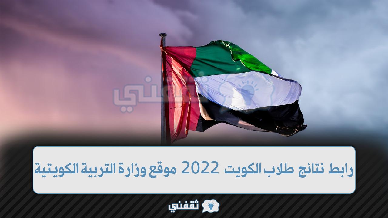 رابط نتائج طلاب الكويت 2022 هنا نتائج المرحلة المتوسطة الكويتية موقع وزارة التربية الكويتية edu.kw