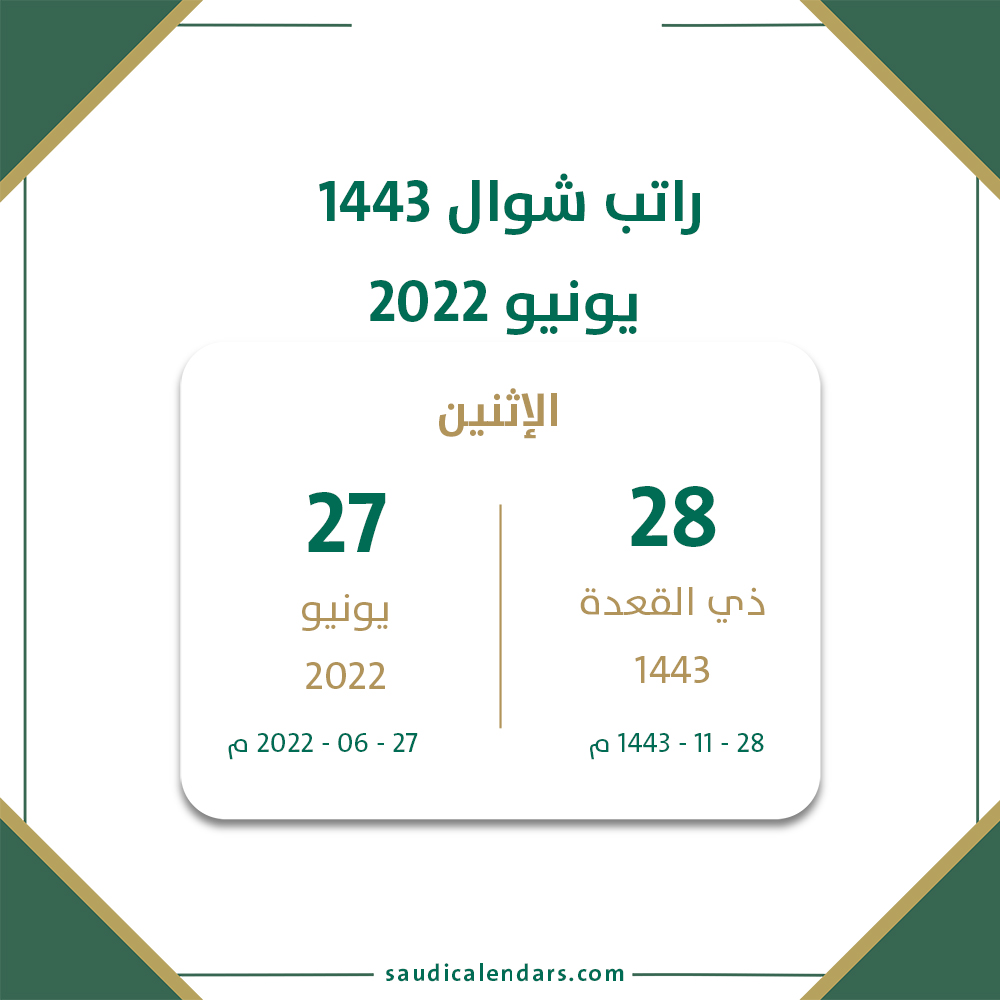 موعد صرف راتب شهر يونيو 2022 راتب شهر شوال 1443 في السعودية