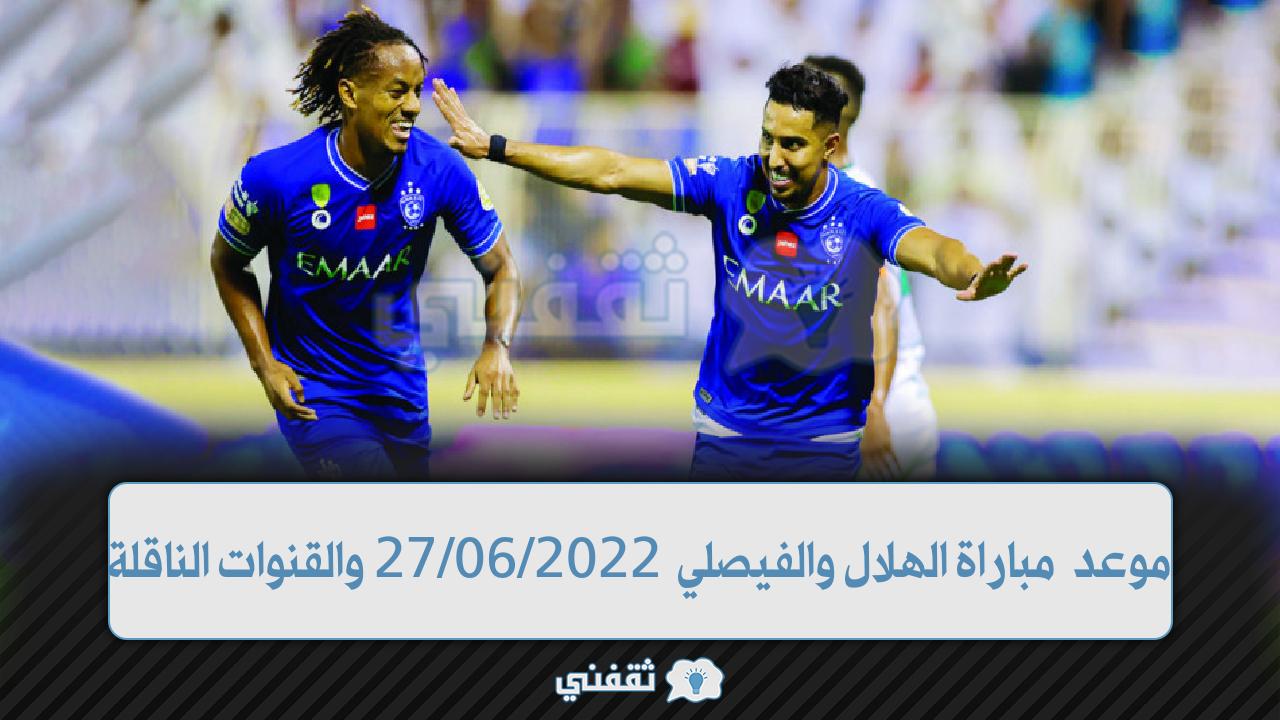“مباشرة live naw” موعد مباراة الهلال والفيصلي في الدوري السعودي 2022/06/27 والقناة الناقلة