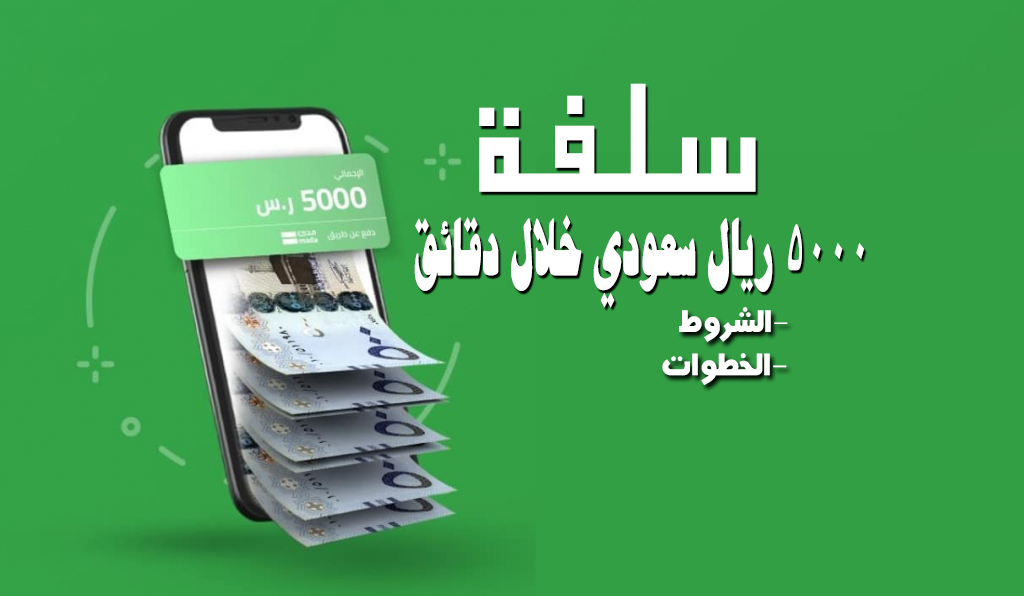 5000 ريال سعودي قرض بدون كفيل خلال دقائق من منصة سلفة الإلكترونية