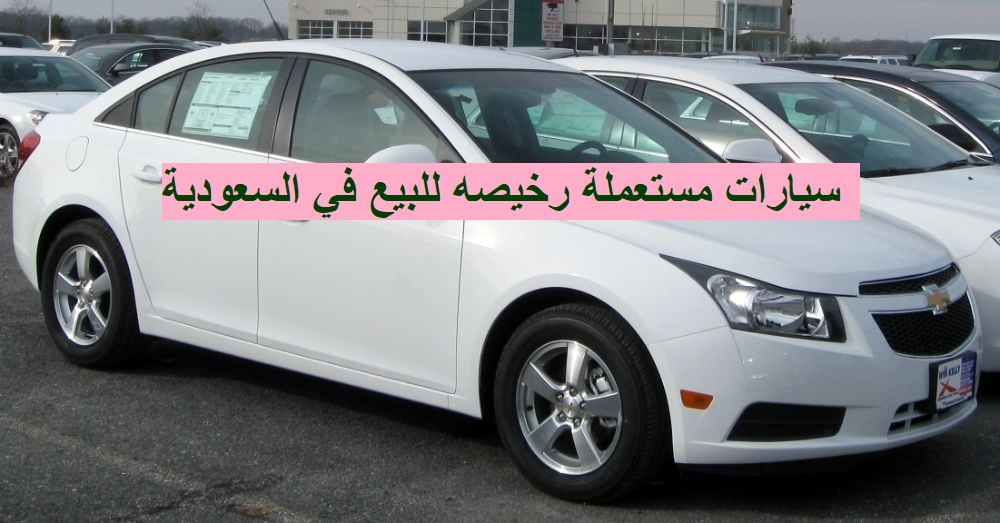 سيارات مستعملة رخيصة في السعودية ماركات متنوعة ومتميزة بأسعار ممتازة أمام إمكانياتها بأقل تكلفة