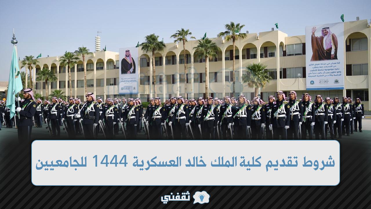 شروط تقديم كلية الملك خالد العسكرية 1444 والتخصصات المطلوبة في دورة الضباط الجامعيين