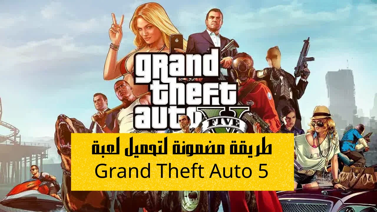 طريقة مضمونة لتحميل لعبة Grand Theft Auto 5 الإصدار الأخير تمتع الآن بإضافات جراند ثفت أوتو 5