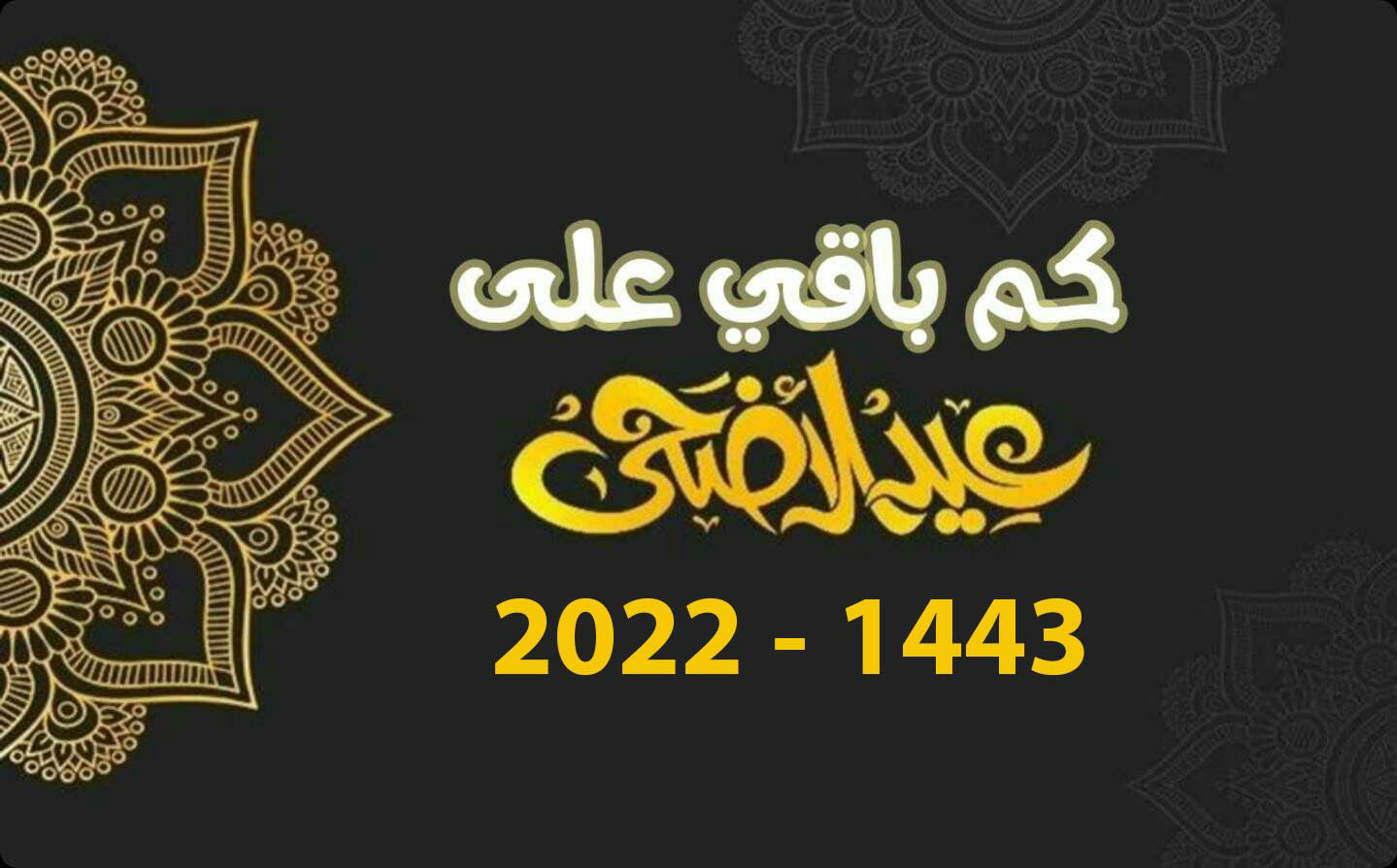 موعد عيد الأضحى 2022 في السعودية 1443 .. كم باقي على عيد الأضحى و وقفة عرفات ؟