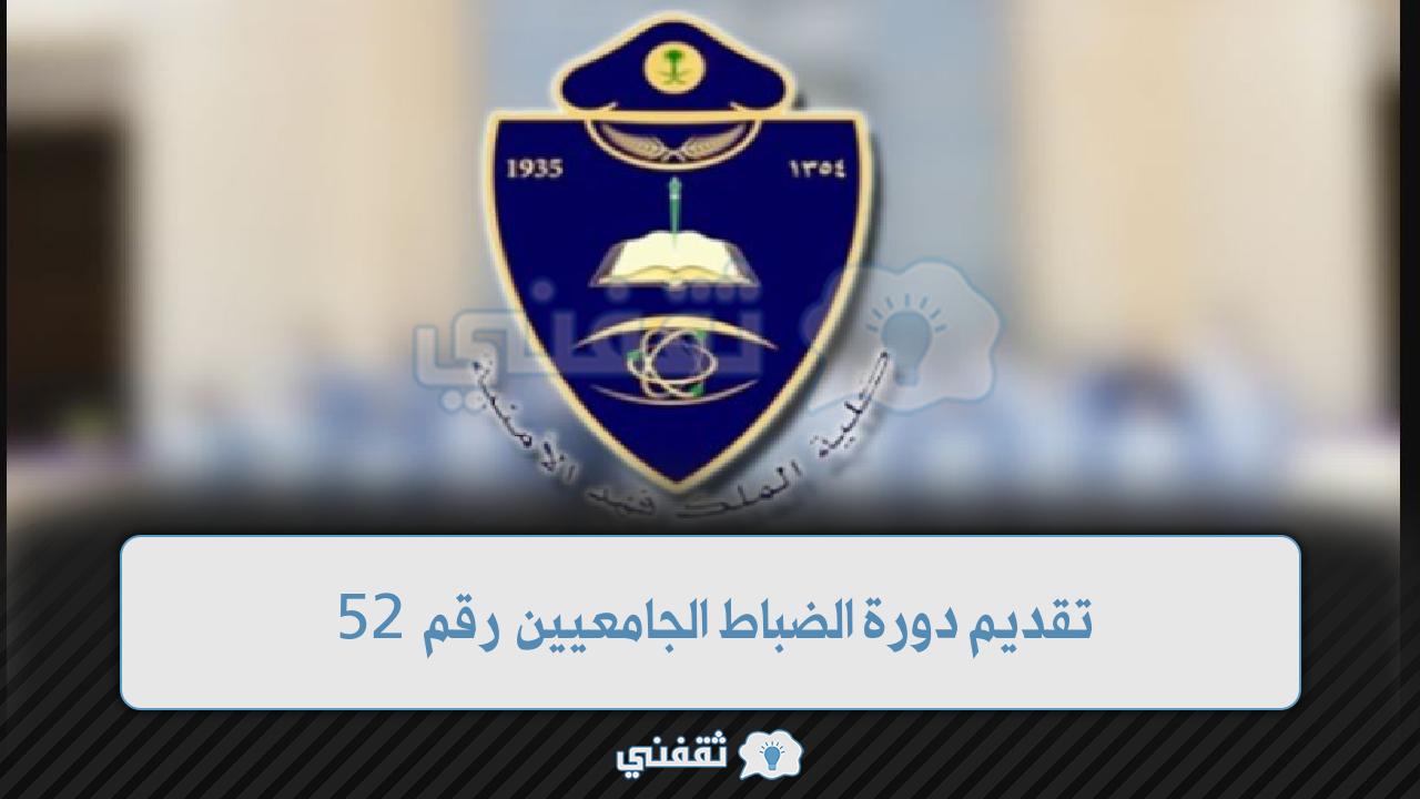 نتائج التقديم على دورة تأهيل الضباط الجامعيين 52 كلية الملك فهد الأمنية