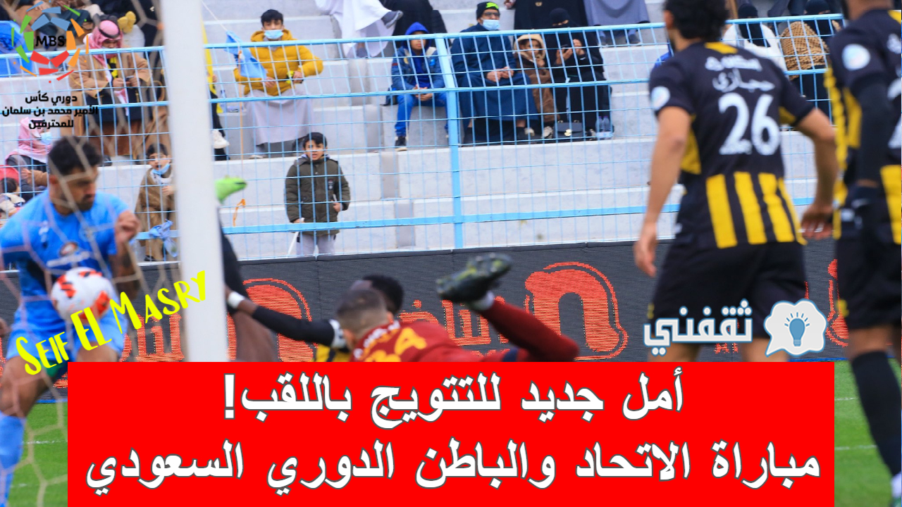 نتيجة مباراة الاتحاد والباطن الدوري السعودي ( نهاية اللقاء وضياع اللقب على العميد! (0-0))
