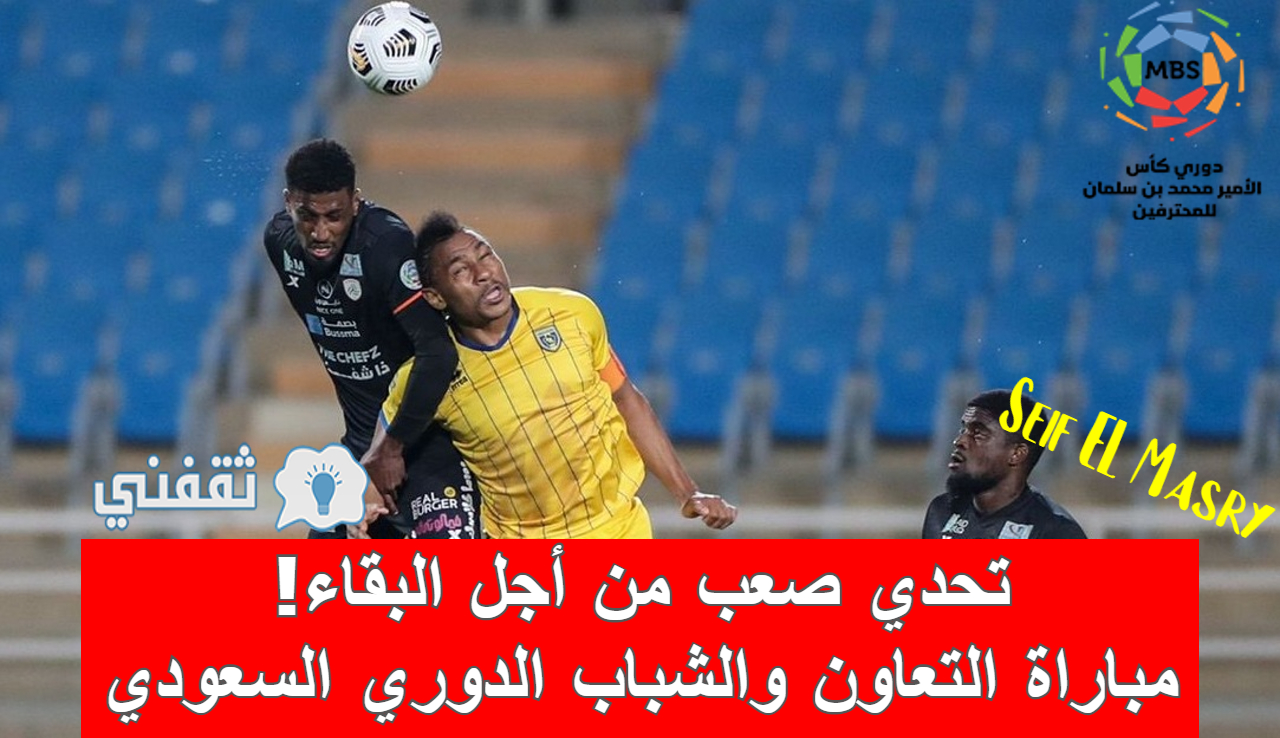 نتيجة مباراة التعاون والشباب الدوري السعودي (تعادل مقلق للذئاب (1-1))