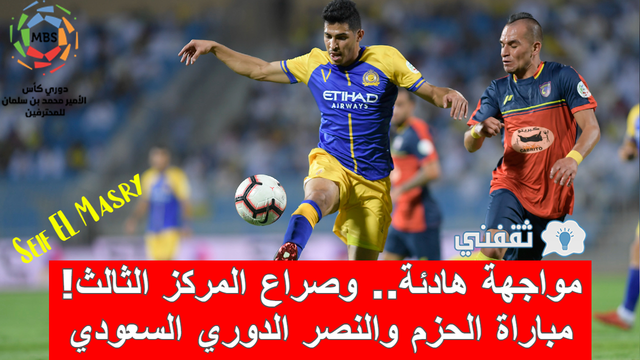 نتيجة مباراة الحزم والنصر الدوري السعودي (فوز معنوي عريض للعالمي (1-4))