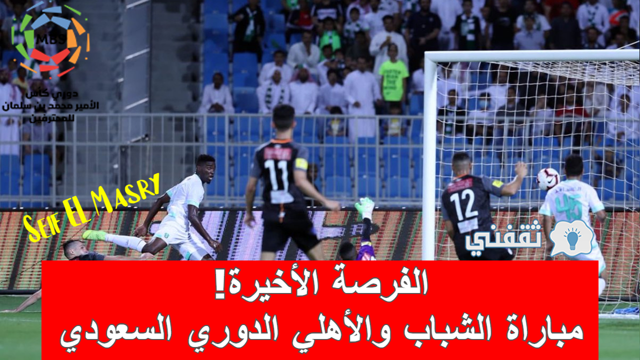 نتيجة مباراة الشباب والأهلي الدوري السعودي (تعادل سلبي.. والراقي يهبط!)