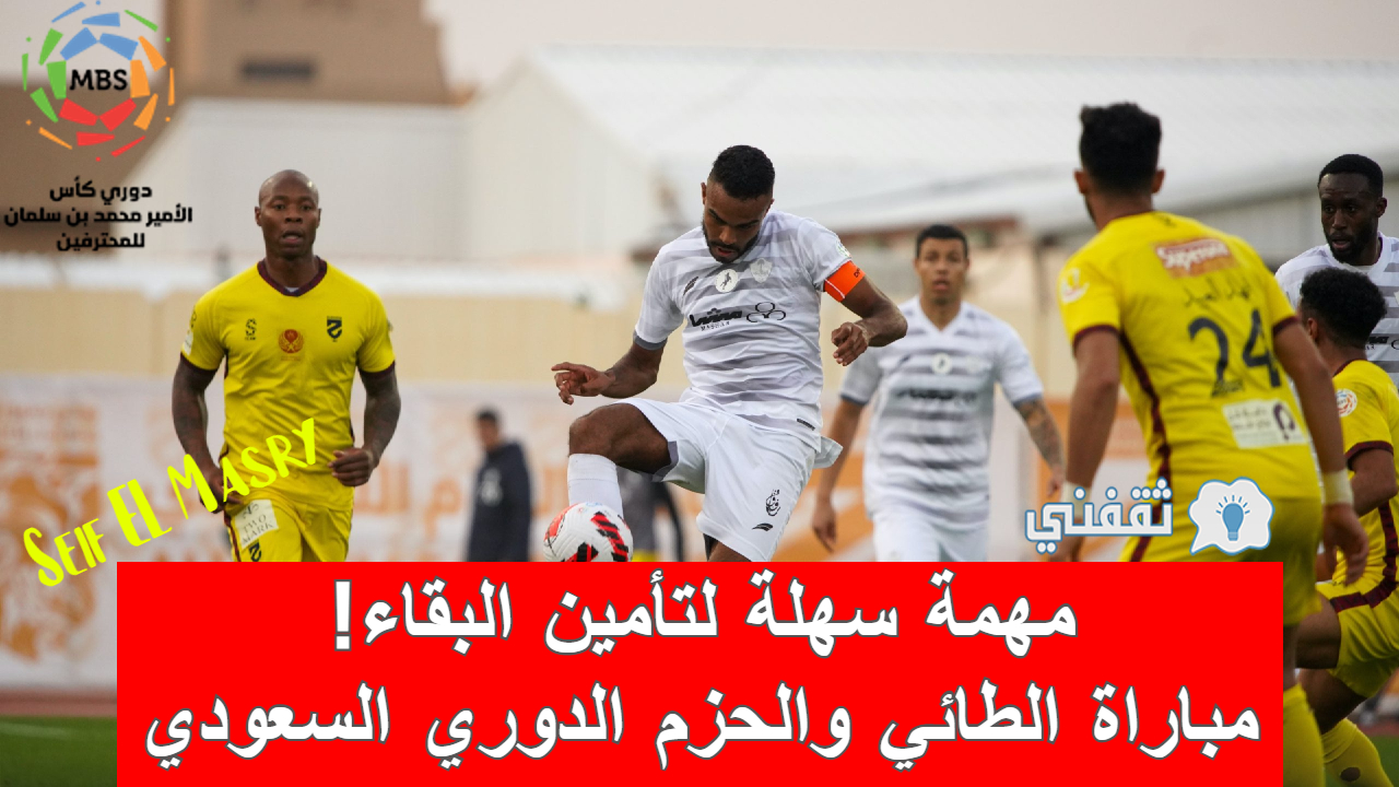 نتيجة مباراة الطائي والحزم الدوري السعودي ( انتصار غالٍ للحتماوي (3-0))
