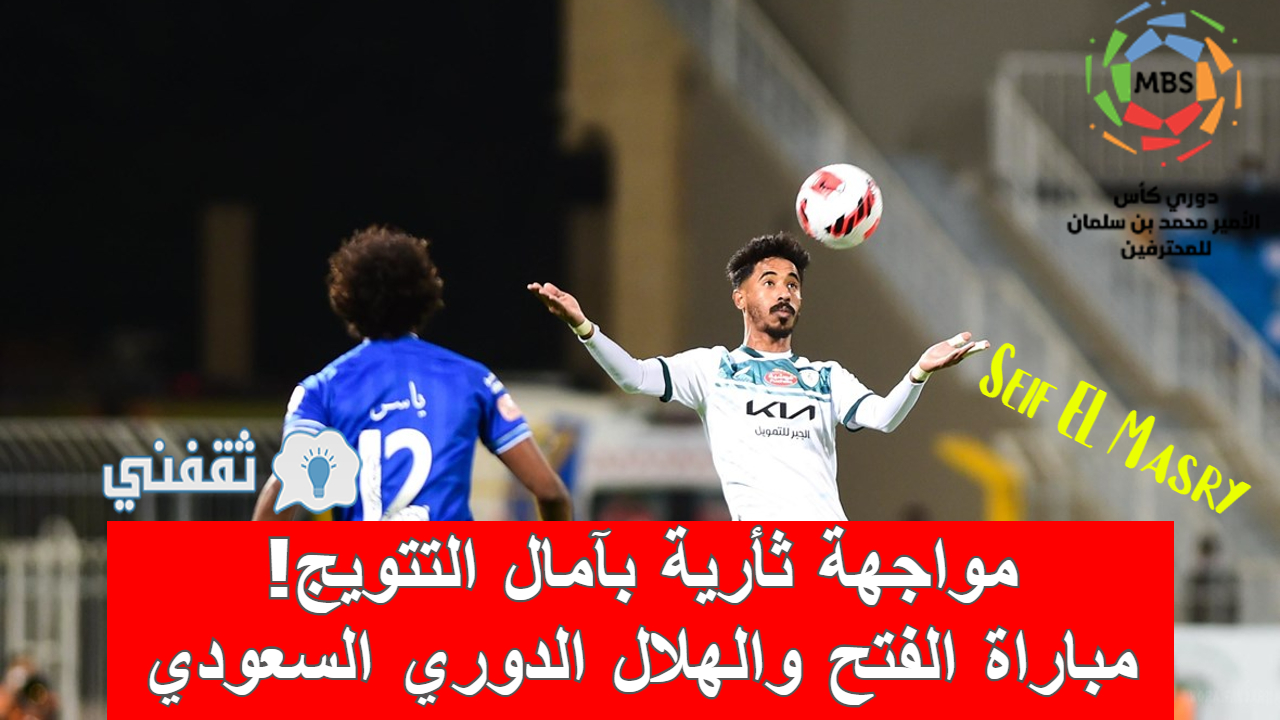 ملخص و نتيجة مباراة الفتح والهلال الدوري السعودي (فوز مهم.. والحسم مؤجل!)