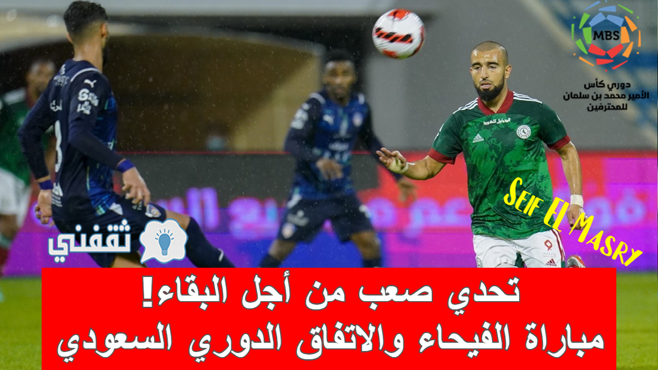 نتيجة مباراة الفيحاء والاتفاق الدوري السعودي ( فوز بطعم الذهب لسكري القصيم (0-1))
