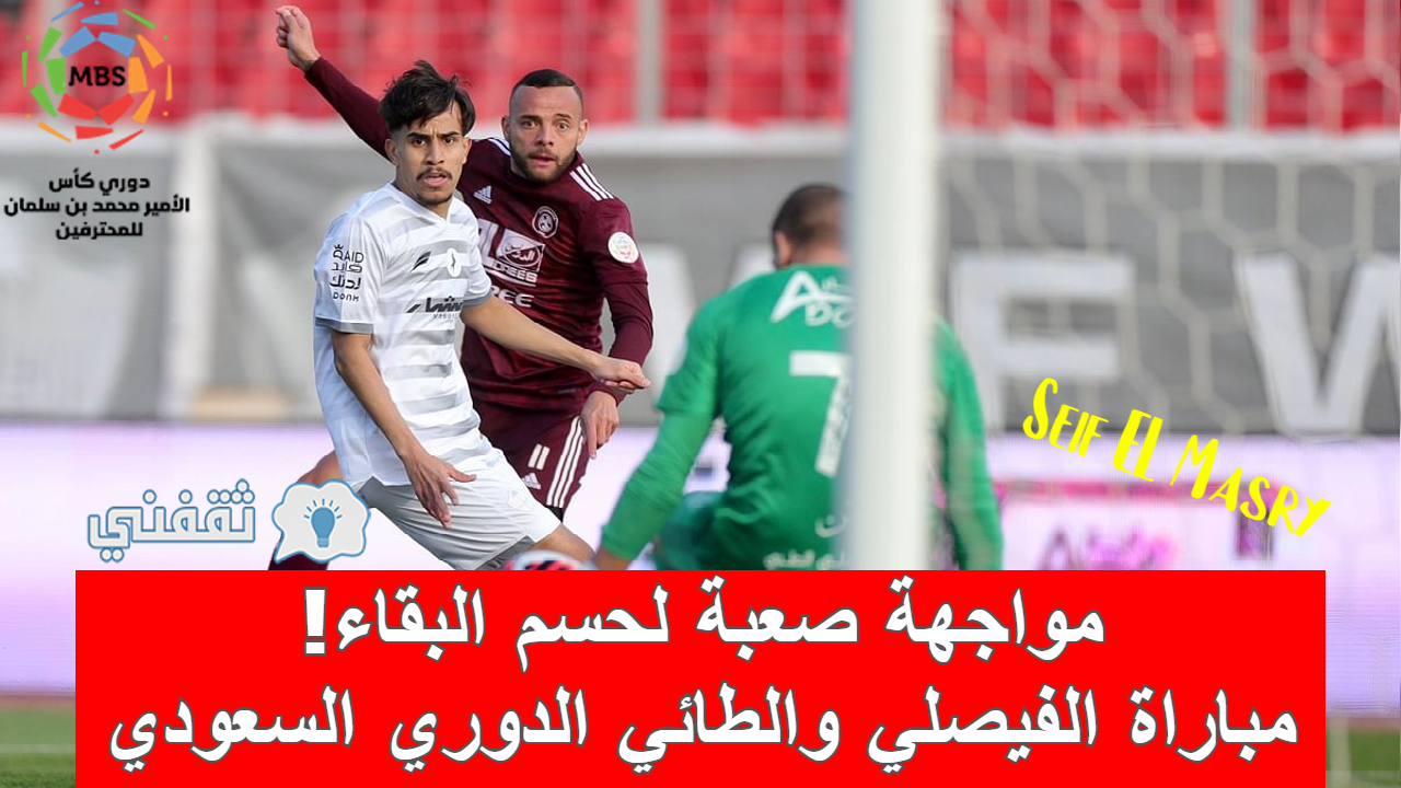 نتيجة مباراة الفيصلي والطائي الدوري السعودي (فوز غالٍ للعنابي في رحلة البقاء (1-0))