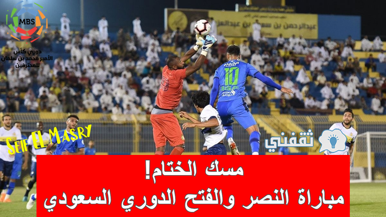 نتيجة مباراة النصر والفتح الدوري السعودي (انتصار معنوي للعالمي (2-1))