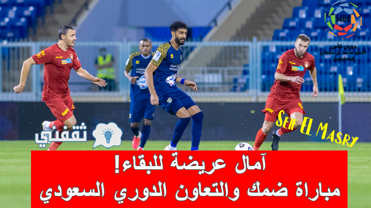 نتيجة مباراة ضمك والتعاون الدوري السعودي ( تعادل مثير يحكم المواجهة (1-1))