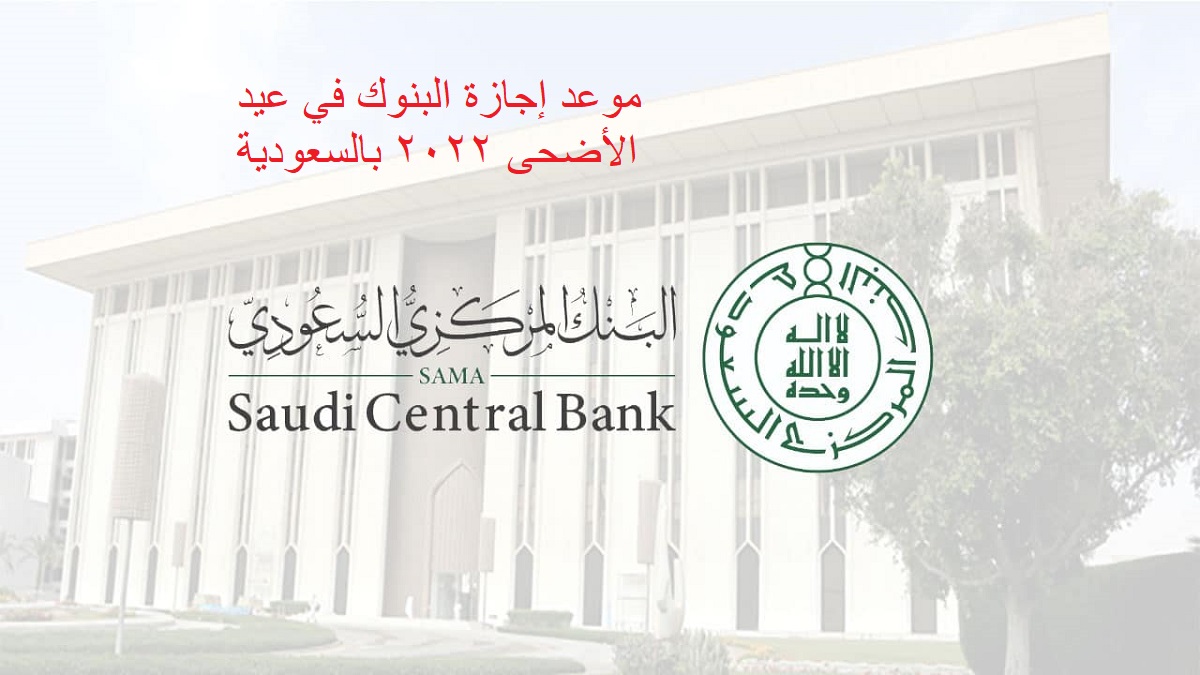 رسمياً SAMA  متى تفتح البنوك بعد العيد الاضحى 1443 موعد انتهاء إجازة البنوك في عيد الأضحى 2022 بالسعودية من المركزي السعودي